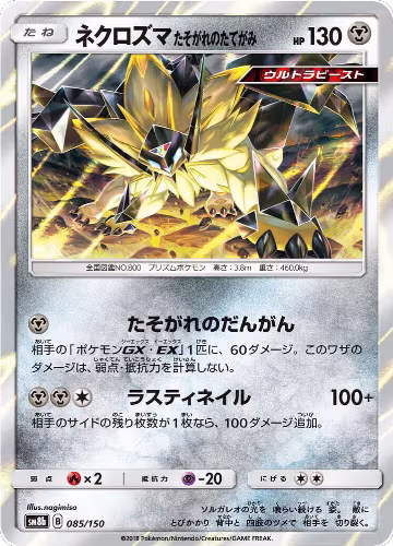 Dusk Mane Necrozma (085/150), GX Ultra Shiny — Pokémon JP card price