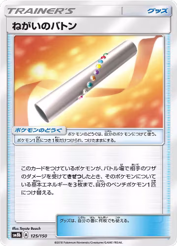 Wishful Baton (125/150), GX Ultra Shiny — Pokémon JP card price