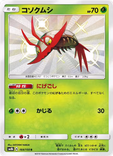 Wimpod - 164/150 (164/150), GX Ultra Shiny — Pokémon JP card price