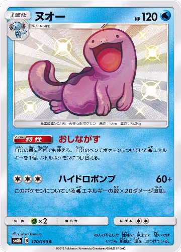 Quagsire - 170/150 (170/150), GX Ultra Shiny — Pokémon JP card price