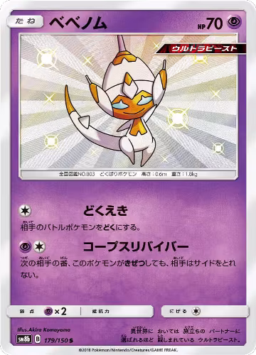 Poipole - 179/150 (179/150), GX Ultra Shiny — Pokémon JP card price