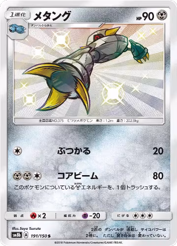 Metang (191/150), GX Ultra Shiny — Pokémon JP card price