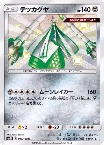Celesteela - 192/150 (192/150), GX Ultra Shiny — Pokémon JP card price