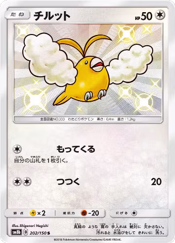 Swablu - 202/150 (202/150), GX Ultra Shiny — Pokémon JP card price