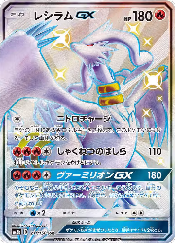 Reshiram GX - 211/150 (211/150), GX Ultra Shiny — Pokémon JP card price