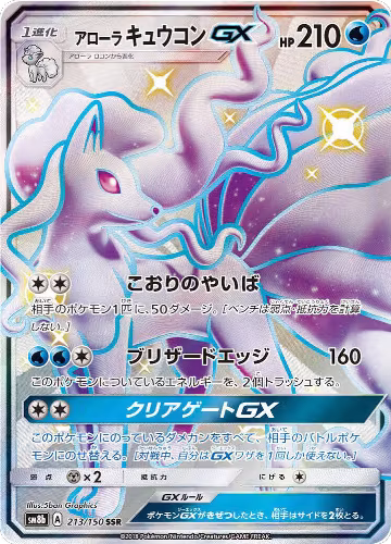 Alolan Ninetales GX (213/150), GX Ultra Shiny — Pokémon JP card price