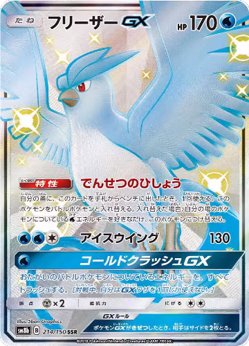 Articuno GX (214/150), GX Ultra Shiny — Pokémon JP card price