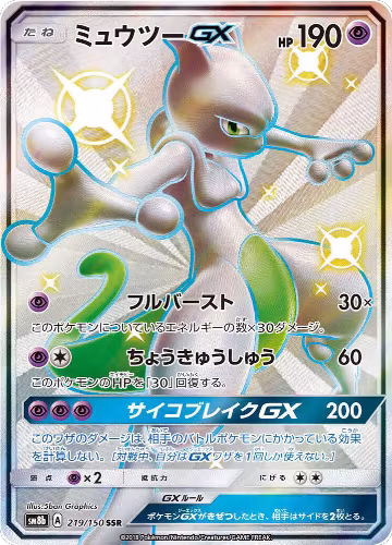 Mewtwo GX (219/150), GX Ultra Shiny — Pokémon JP card price