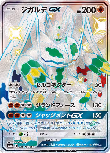 Zygarde GX (225/150), GX Ultra Shiny — Pokémon JP card price