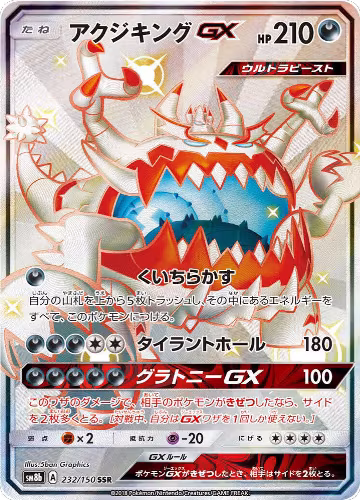 Guzzlord GX (232/150), GX Ultra Shiny — Pokémon JP card price