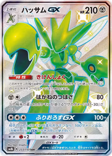 Scizor GX (233/150), GX Ultra Shiny — Pokémon JP card price