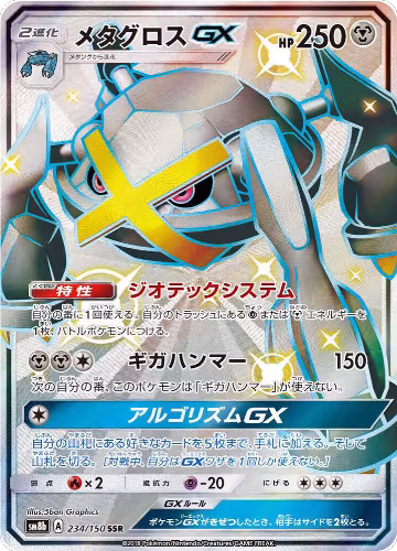 Metagross GX (234/150), GX Ultra Shiny — Pokémon JP card price