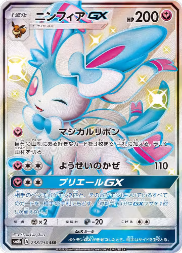 Sylveon GX (238/150), GX Ultra Shiny — Pokémon JP card price