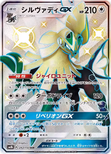 Silvally GX - 242/150 (242/150), GX Ultra Shiny — Pokémon JP card price
