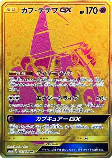 Tapu Lele GX - 247/150 (247/150), GX Ultra Shiny — Pokémon JP card price