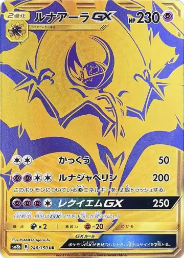 Lunala GX (248/150), GX Ultra Shiny — Pokémon JP card price