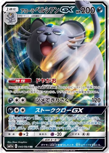 Alolan Persian GX - 040/064 (040/064), Remix Bout — Pokémon JP card price