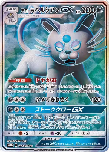 Alolan Persian GX - 071/064 (071/064), Remix Bout — Pokémon JP card price