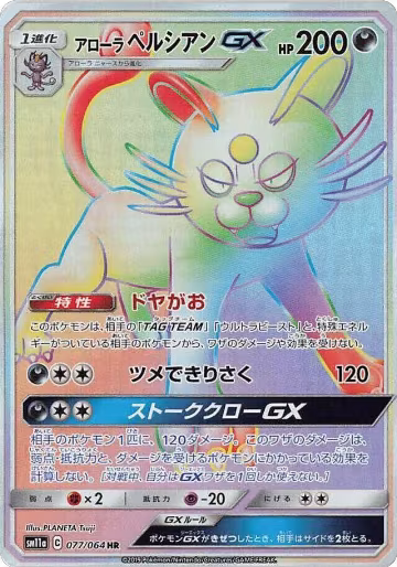 Alolan Persian GX - 077/064 (077/064), Remix Bout — Pokémon JP card price
