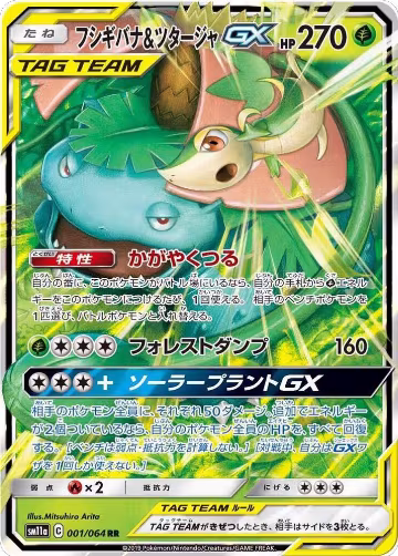 Venusaur & Snivy GX - 001/064 (001/064), Remix Bout — Pokémon JP card price