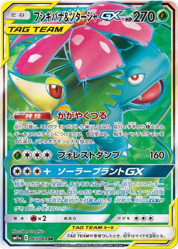 Venusaur & Snivy GX - 065/064 (065/064), Remix Bout — Pokémon JP card price