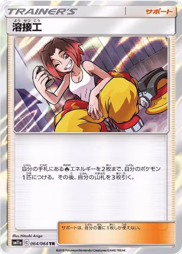 Welder (064/064), Remix Bout — Pokémon JP card price