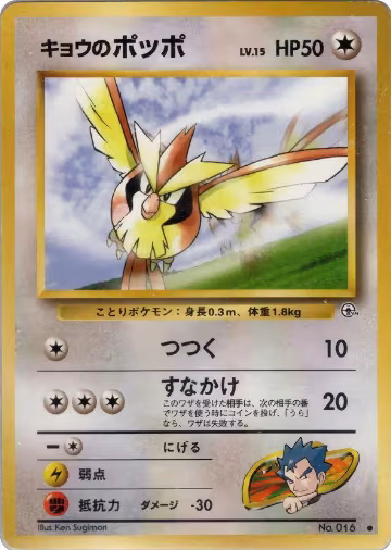 Koga's Pidgey (C), Challenge from the Darkness — Pokémon JP card price