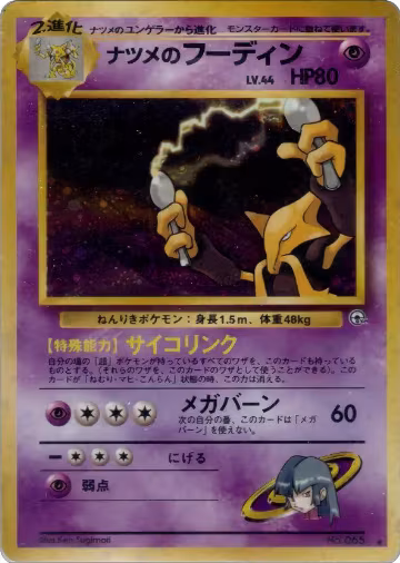 Sabrina's Alakazam, Challenge from the Darkness — Pokémon JP card price