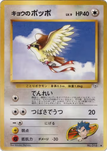 Koga's Pidgey (U), Challenge from the Darkness — Pokémon JP card price