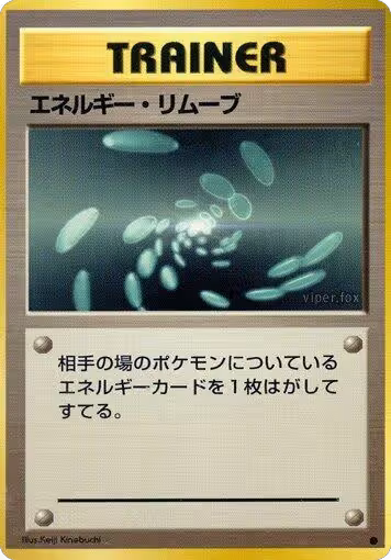 Energy Removal, Expansion Pack — Pokémon JP card price