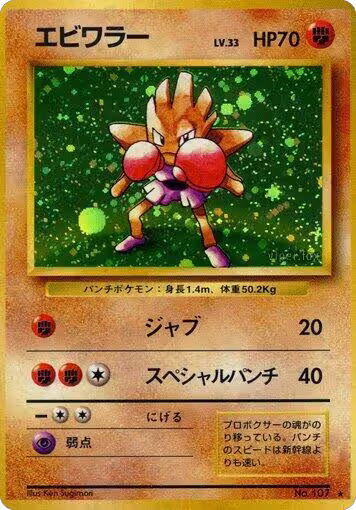 Hitmonchan, Expansion Pack — Pokémon JP card price