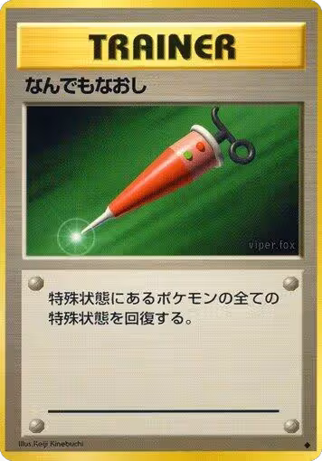 Full Heal, Expansion Pack — Pokémon JP card price