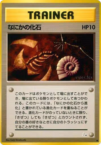 Mysterious Fossil, Mystery of the Fossils — Pokémon JP card price