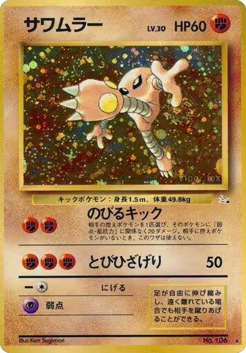 Hitmonlee, Mystery of the Fossils — Pokémon JP card price