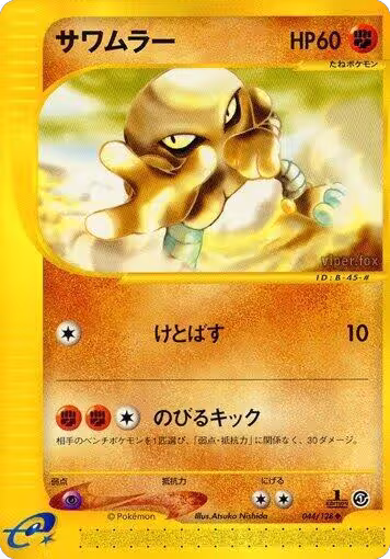Hitmonlee (044/128), Base Expansion Pack — Pokémon JP card price