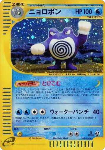 Poliwrath - 109/128 (109/128), Base Expansion Pack — Pokémon JP card price