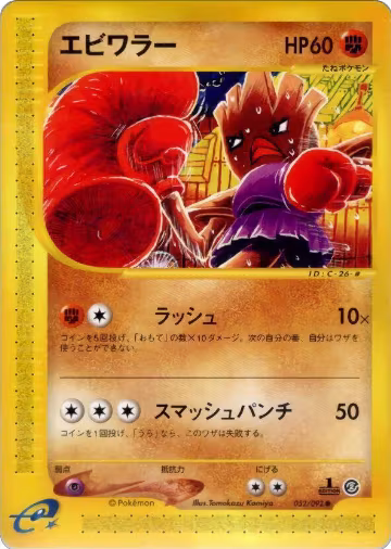 Hitmonchan (052/092), The Town on No Map — Pokémon JP card price