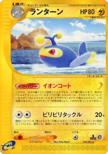 Lanturn - 044/087 (044/087), Wind from the Sea — Pokémon JP card price