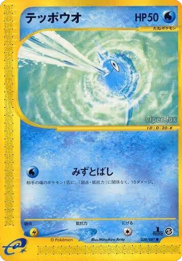 Remoraid (038/087), Wind from the Sea — Pokémon JP card price