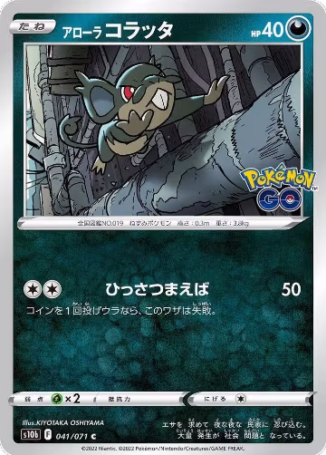 Alolan Rattata (041/071), Pokemon GO — Pokémon JP card price