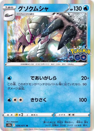 Golisopod (026/071), Pokemon GO — Pokémon JP card price
