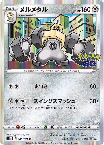 Melmetal (046/071), Pokemon GO — Pokémon JP card price