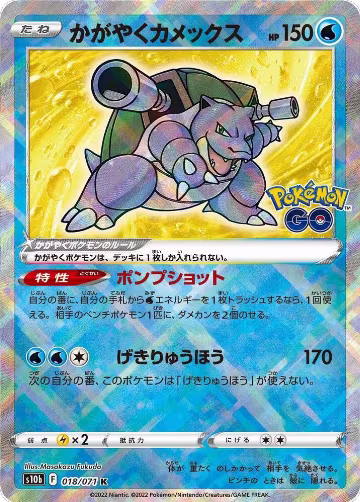 Radiant Blastoise (018/071), Pokemon GO — Pokémon JP card price