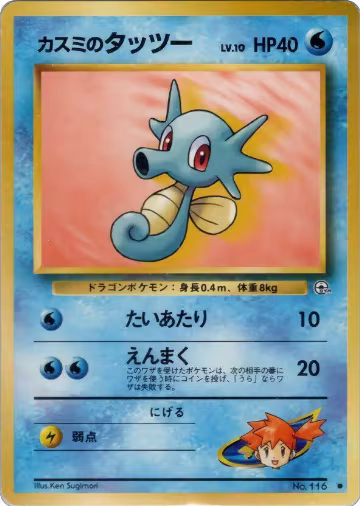 Misty's Horsea (Lv.10), Leaders' Stadium — Pokémon JP card price