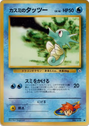 Misty's Horsea (Lv.16), Leaders' Stadium — Pokémon JP card price