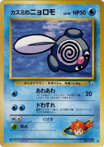 Misty's Poliwag, Leaders' Stadium — Pokémon JP card price