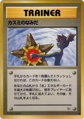 Misty's Tears — card price