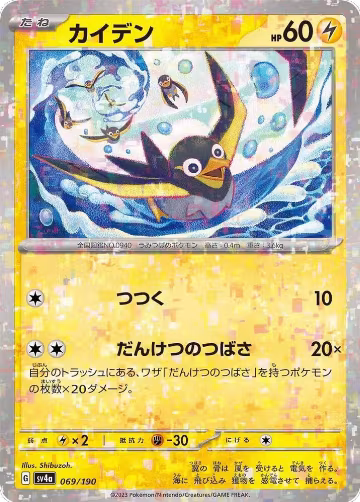 Wattrel - 069/190 (Mirror Holofoil) (069/190), Shiny Treasure ex — Pokémon JP card price