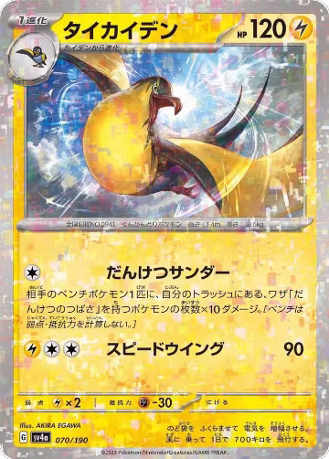 Kilowattrel - 070/190 (Mirror Holofoil) (070/190), Shiny Treasure ex — Pokémon JP card price