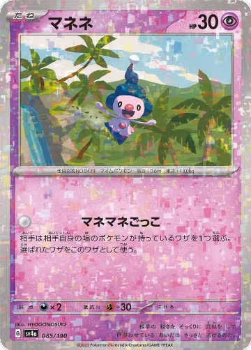 Mime Jr. - 085/190 (Mirror Holofoil) (085/190), Shiny Treasure ex — Pokémon JP card price